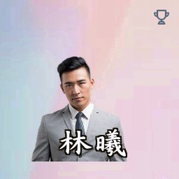 林曦