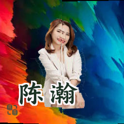 陈瀚